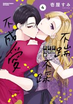 不踹不踩不成愛 4 - 不踹不踩不成愛 (4)【含電子書限定特典】