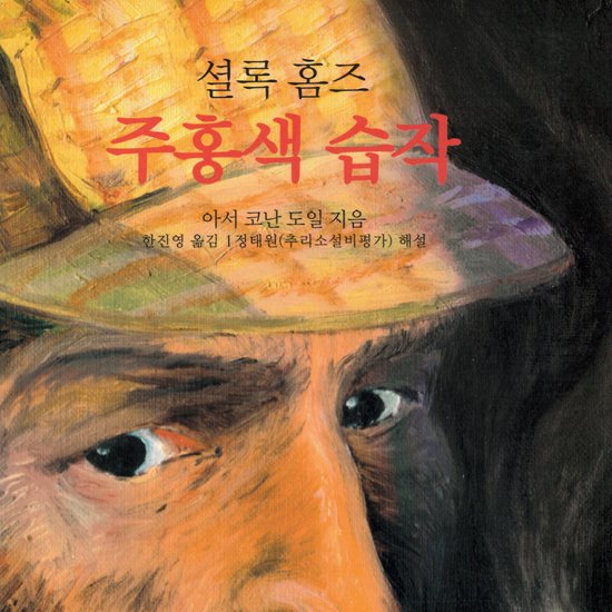 셜록홈즈 주홍색 습작 - cover