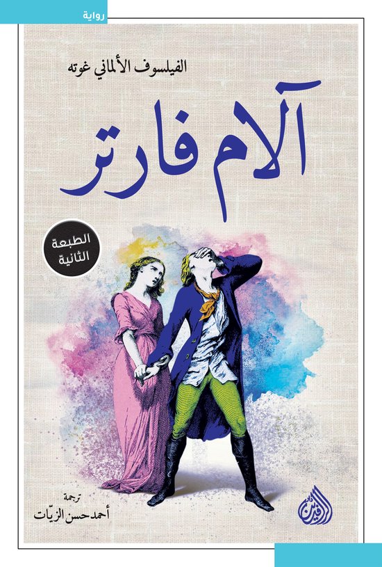 آلام فارتر - cover