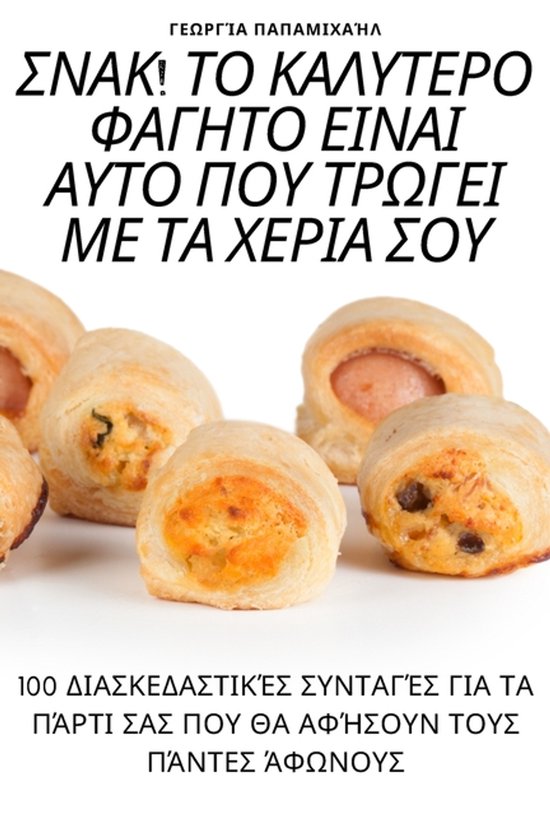 ΣΝΑΚ! ΤΟ ΚΑΛΥΤΕΡΟ ΦΑΓΗΤΟ ΕΙΝΑΙ ΑΥ ... - cover