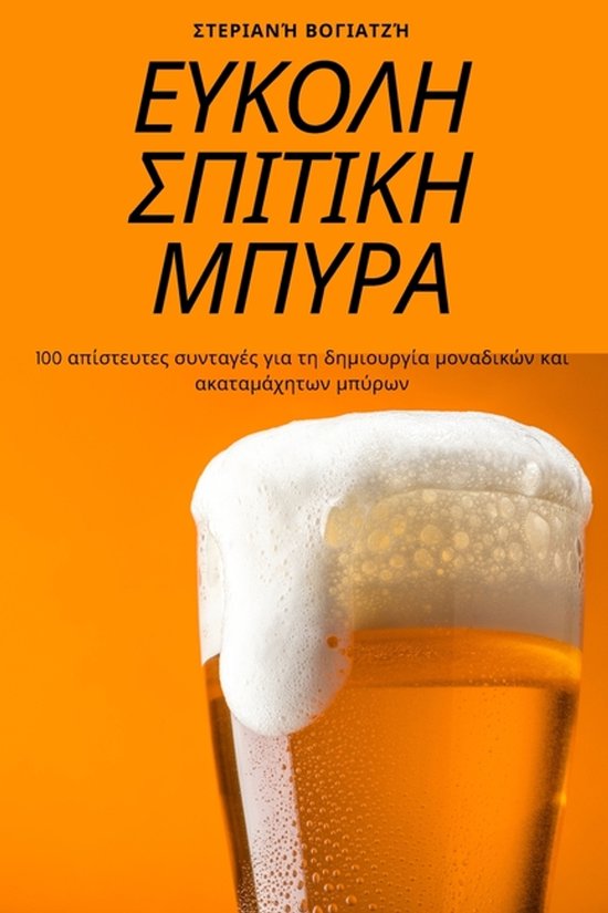 ΕΥΚΟΛΗ ΣΠΙΤΙΚΗ ΜΠΥΡΑ - cover