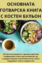 ОСНОВНАТА ГОТВАРСКА КНИГА С КОСТЕН БУЛЬОН