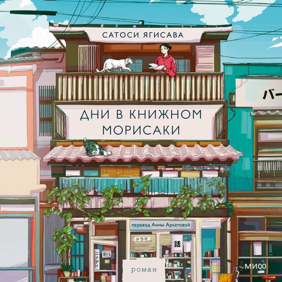 Дни в книжном Морисаки - cover