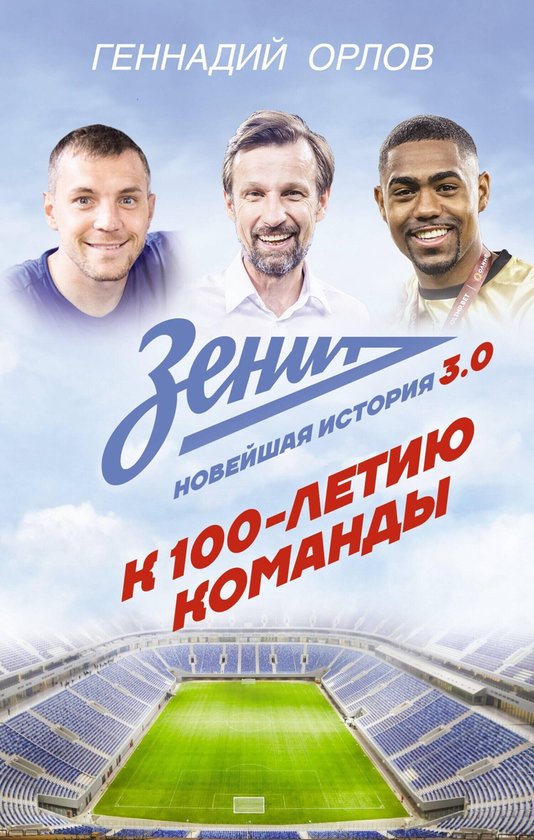 Звезда футбола - Зенит. Новейшная ... - cover