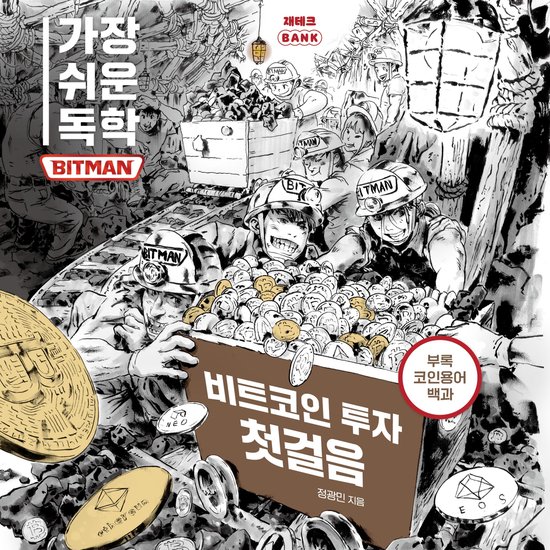 가장 쉬운 독학 BITMAN: 비트코인 투자 첫걸음 - cover