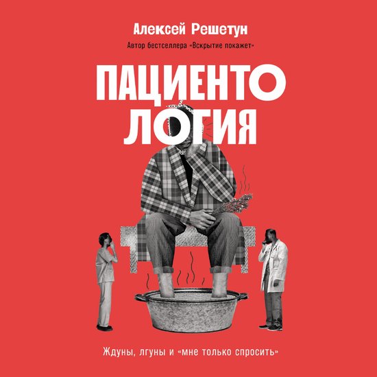 Пациентология: Ждуны, лгуны и «мн ... - cover