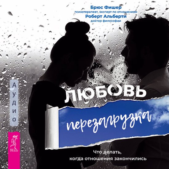 Любовь. Перезагрузка. Что делать, ... - cover