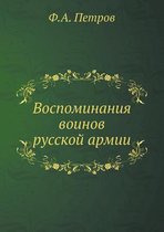 Воспоминания воинов русской армии