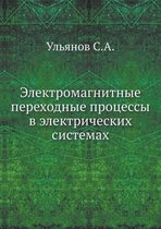 Электромагнитные переходные процессы в э