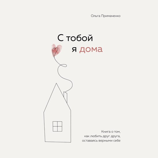 С тобой я дома. Книга о том, как лю ... - cover