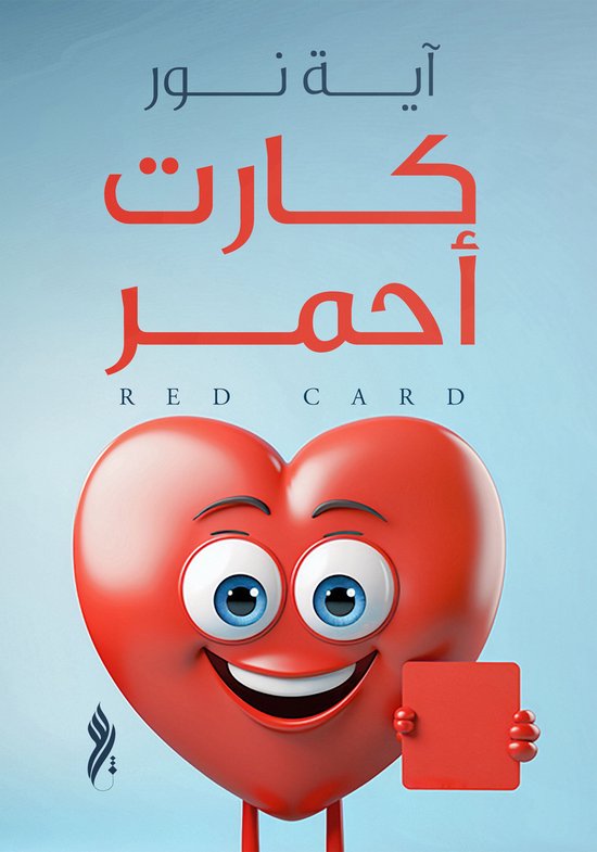 كارت أحمر - cover