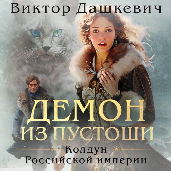 Демон из Пустоши - cover