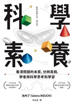 自由學習 - 科學素養：看清問題的本質、分辨真假，學會用科學思考和學習