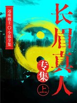 长眉真人专集（上）（还珠楼主小说全集）