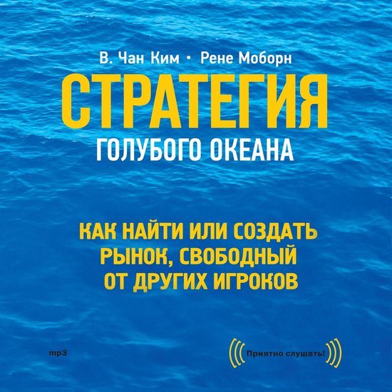 Стратегия голубого океана - cover