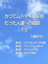 かつてムジャキな子供だった人達への童話 12 - かつてムジャキな子供だった人達への童話12