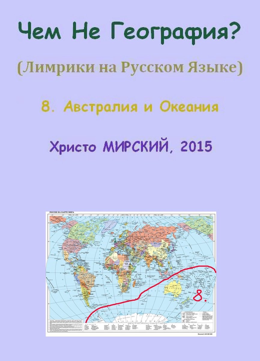 Чем Не География? (Лимрики на Русском Языке) — 8. Австралия и Океания  (ebook), Chris... | bol