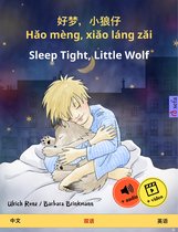 好梦，小狼仔 - Hǎo mèng, xiǎo láng zǎi – Sleep Tight, Little Wolf (中文 – 英语)