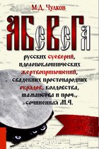 АБеВеГа русских суеверий, идолопоклоннических жертвоприношений, свадебных простонародных обрядов, колдовства, шаманства и проч., сочиненная М.Ч.