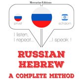 Русский - иврит: полный метод