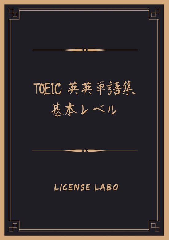 Bol Com Toeic 英英単語集 基本レベル Ebook License Labo Boeken