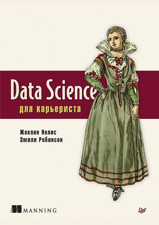 Data Science для карьериста - cover
