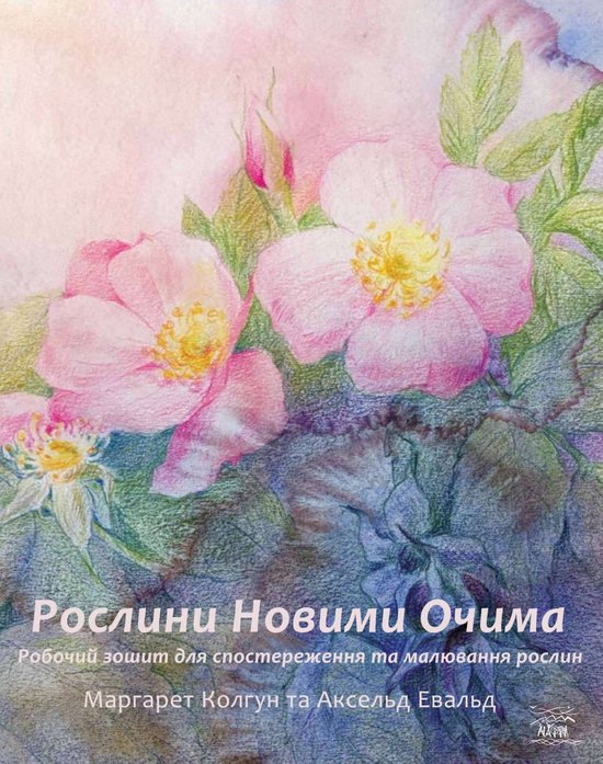 Рослини новими очима - cover