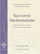 Και ο Λόγος περί Κανονισμών 4 - Και ο Λόγος περί Κανονισμών Τόμος Δ