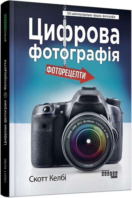 Цифрова фотографія: фоторецепти - cover