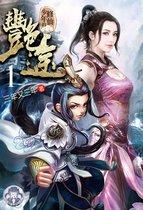 修仙少年的艷途 1 - 修仙少年的艷途(1)