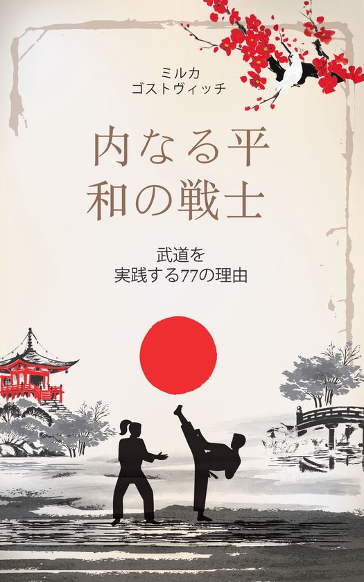 内なる平和の戦士 - cover