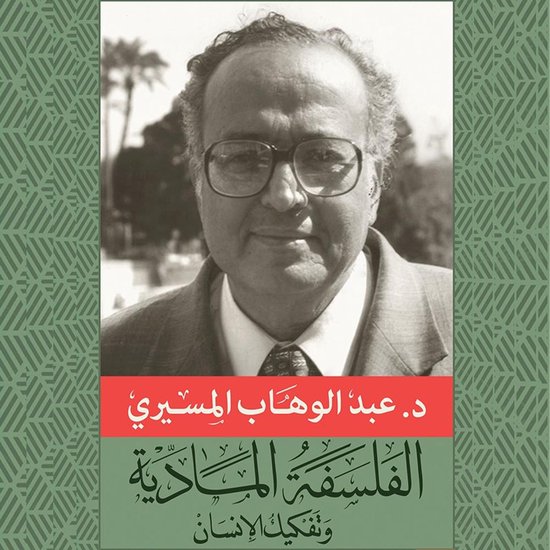 الفلسفة المادية وتفكيك الإنسان - cover