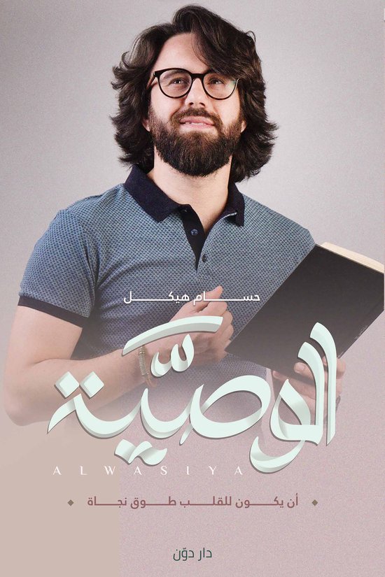 الوصية - cover