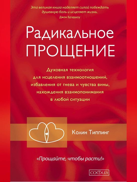 Радикальное прощение - cover