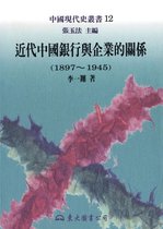 中國現代史叢書 - 近代中國銀行與企業的關係(1897～1945)