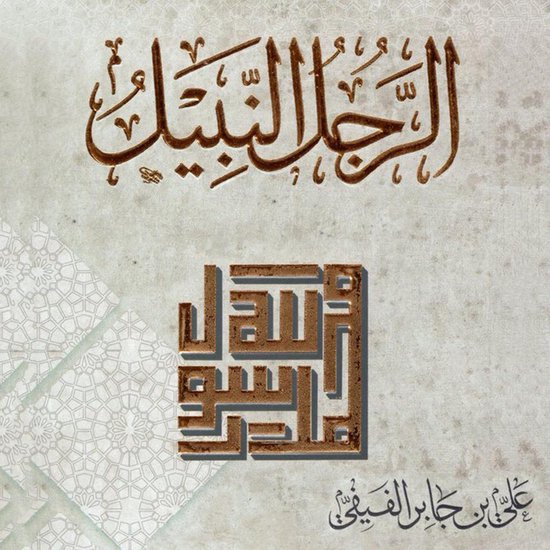 الرجل النبيل - cover