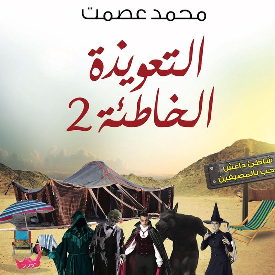 التعويذة الخاطئة 2 - cover