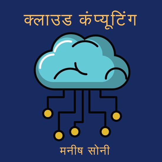 क्लाउड कंप्यूटिंग - cover