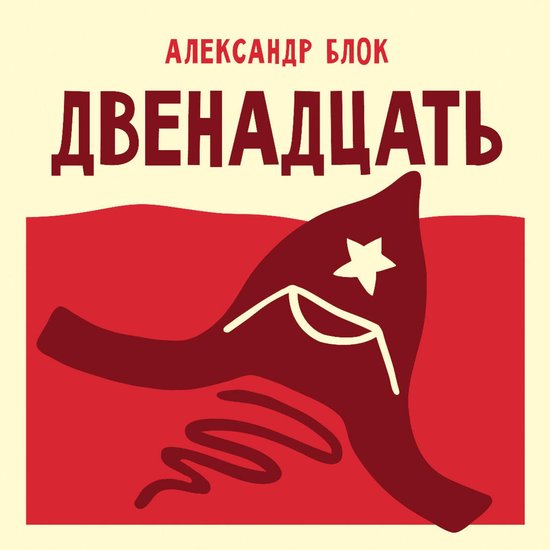 Двенадцать - cover