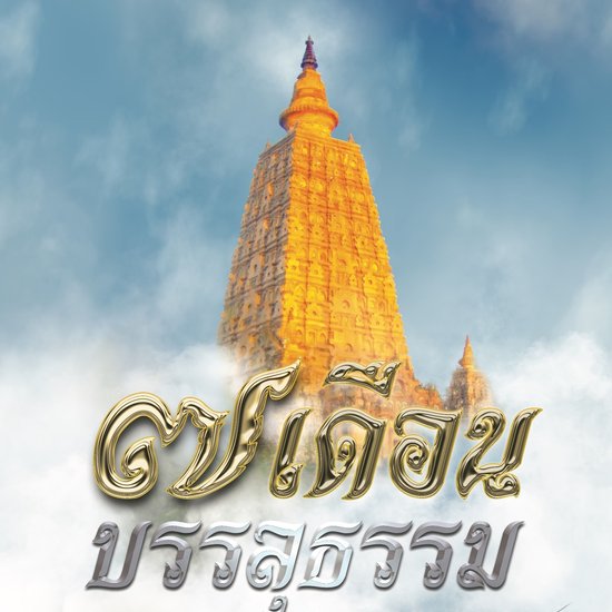 ๗ เดือนบรรลุธรรม - cover