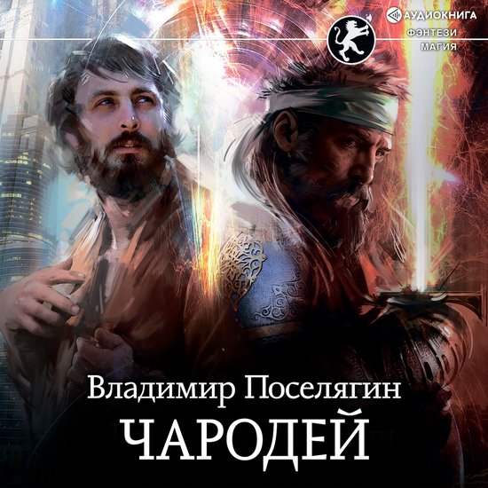 Чародей - cover