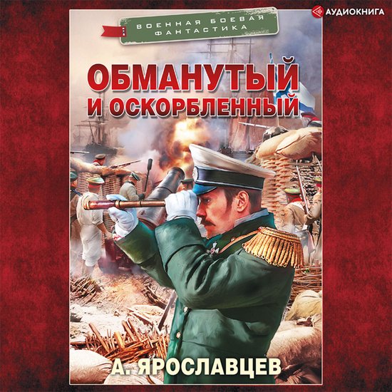 Обманутый и оскорбленный - cover