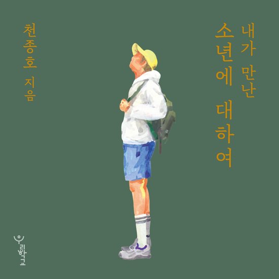 내가 만난 소년에 대하여 - cover