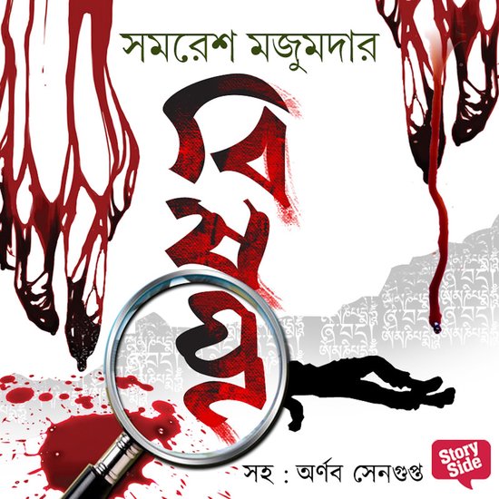 Panchti Rahasya Upanyash - Bishonno - cover