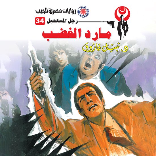 مارد الغضب - cover