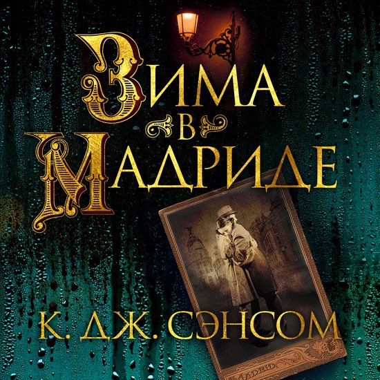 Зима в Мадриде - cover