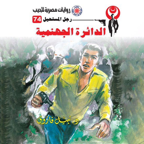 الدائرة الجهنمية - cover