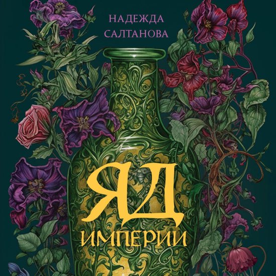 Яд Империи - cover