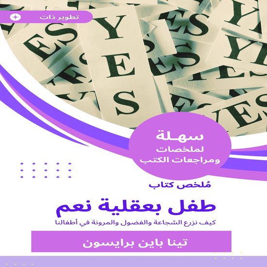 ملخص كتاب طفل بعقلية نعم - cover