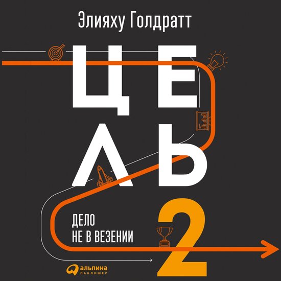 Цель-2 : Дело не в везении - cover